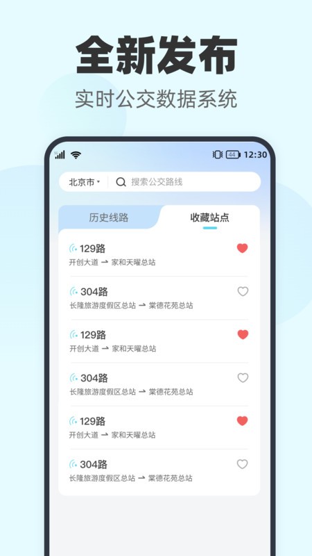 智行实时公交app