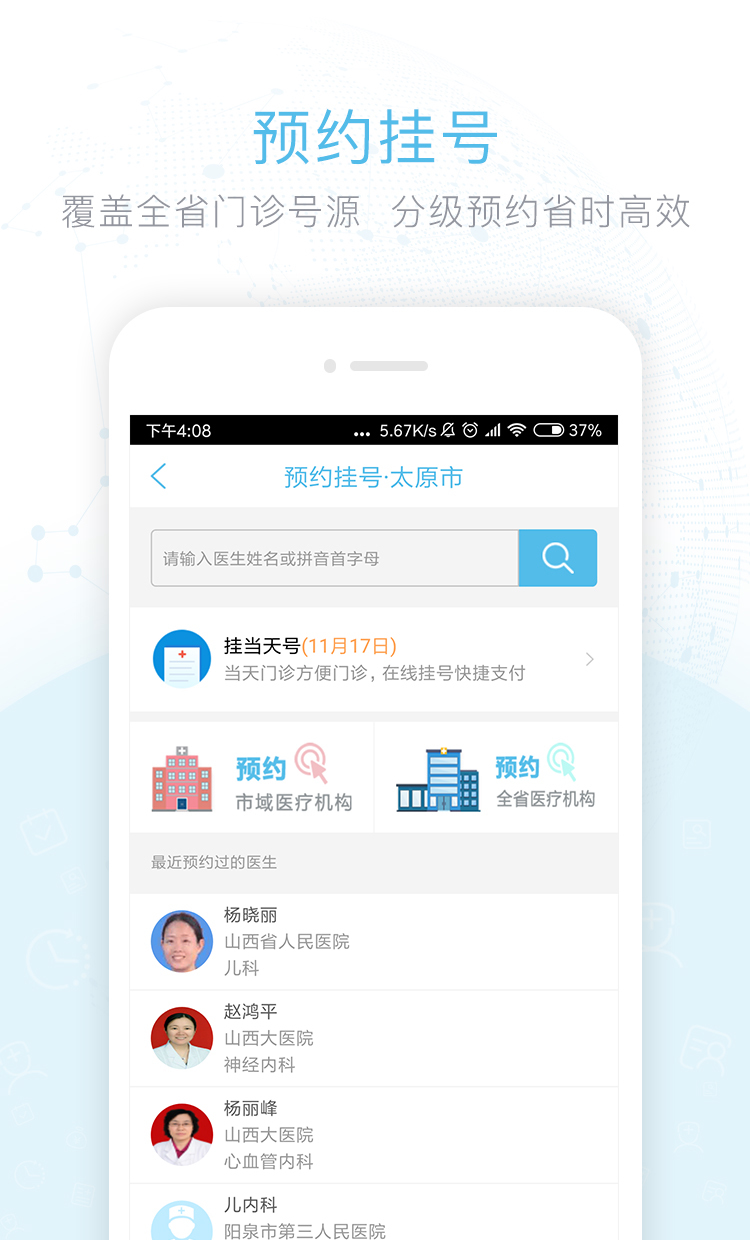 健康山西预约挂号app