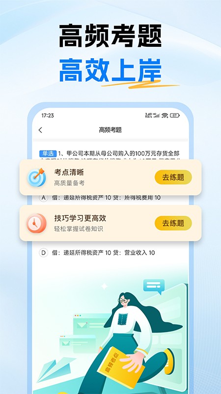 中级会计题库app