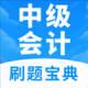 中级会计题库