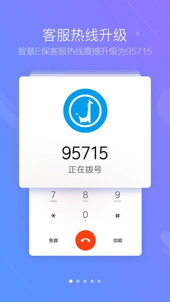 智慧E保app