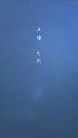 早睡app