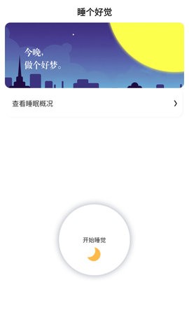 早睡app