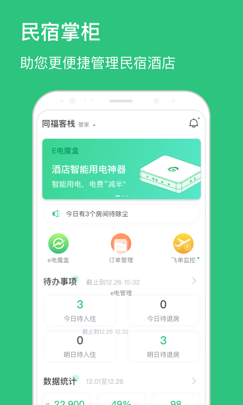 民宿掌柜app