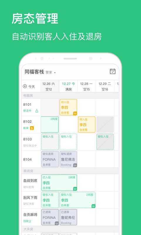 民宿掌柜app
