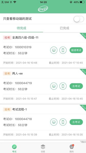itest爱考试app