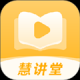 慧讲堂