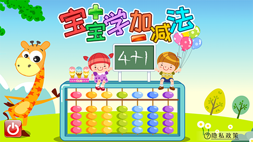 宝宝学堂加减法app
