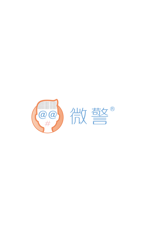广东微警认证app