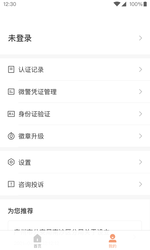 广东微警认证app