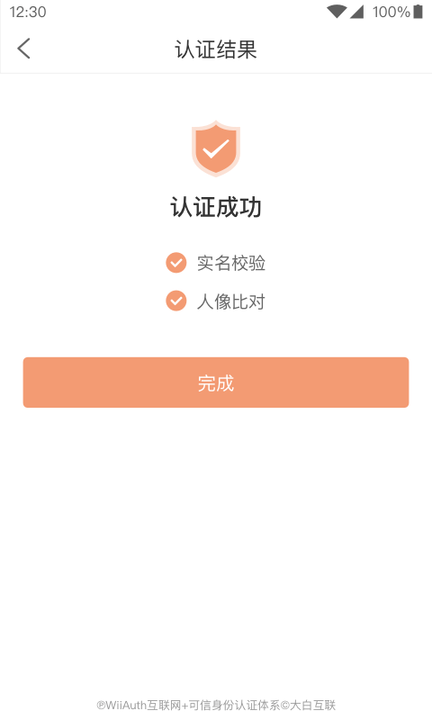 广东微警认证app