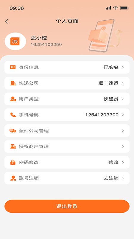 派小橙快递员app