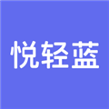 悦轻蓝
