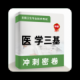 医学三基牛题库