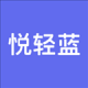 悦轻蓝