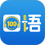 口语100学生版安卓版 v5.5.60022