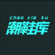 源头货源