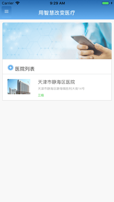 智医静海app
