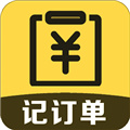 记订单