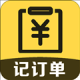 记订单