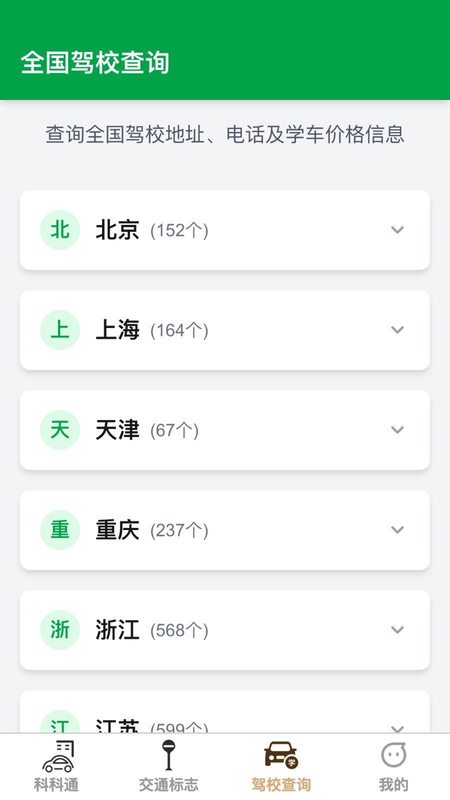 福驾路路通app
