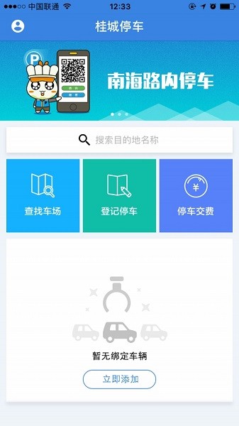 桂城停车app