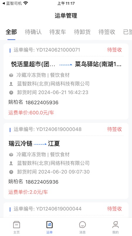 蓝智货主app