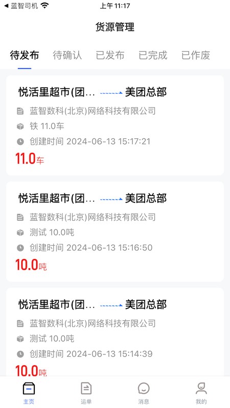 蓝智货主app