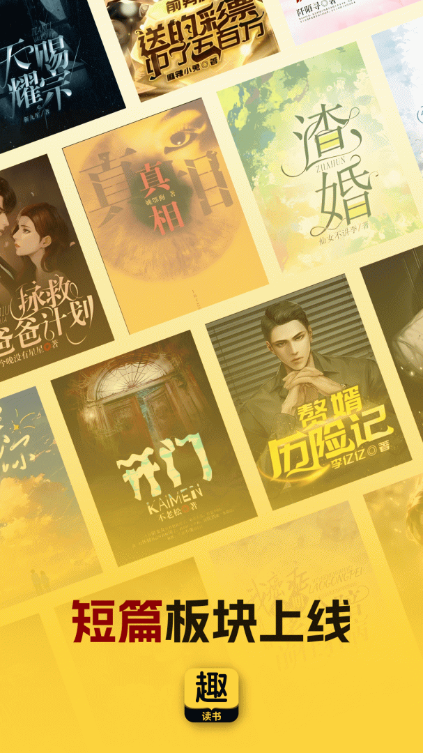 趣读书小说app