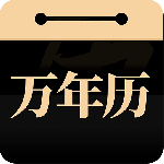 问真万年历