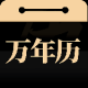 问真万年历