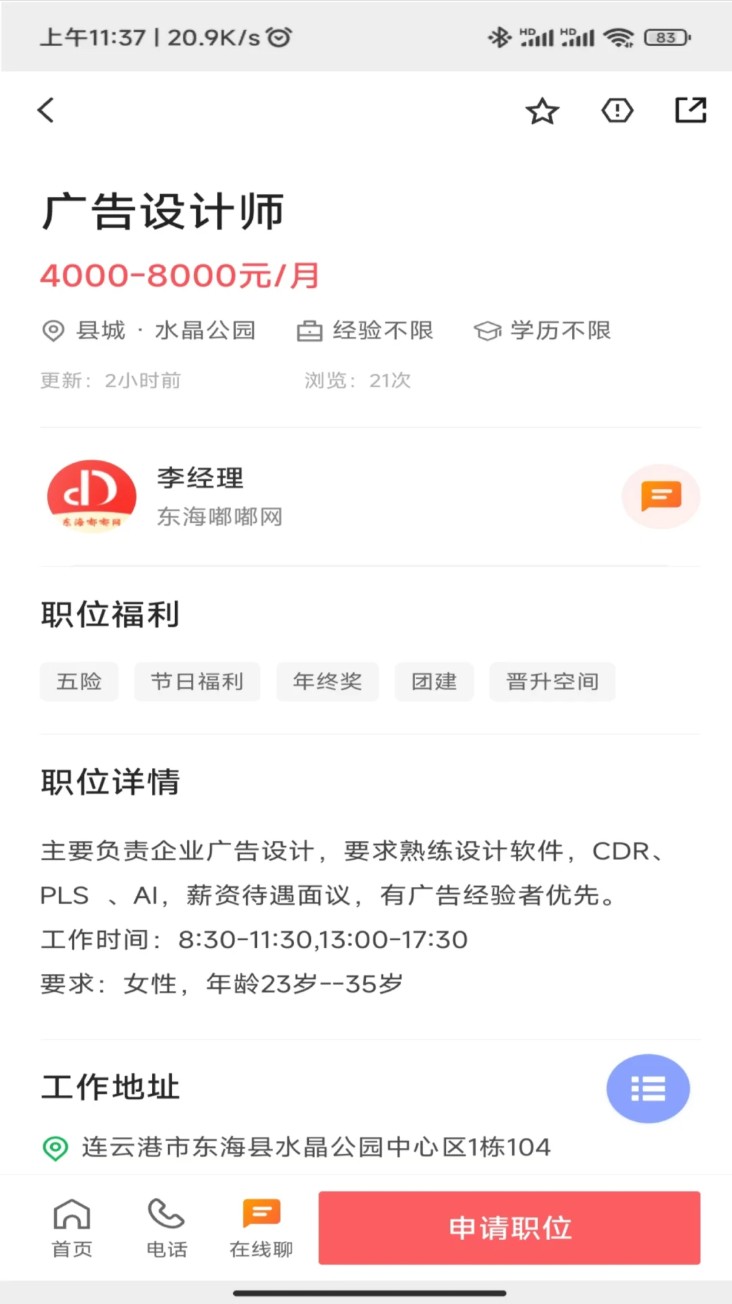 东海招聘网app