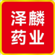 泽麟药业