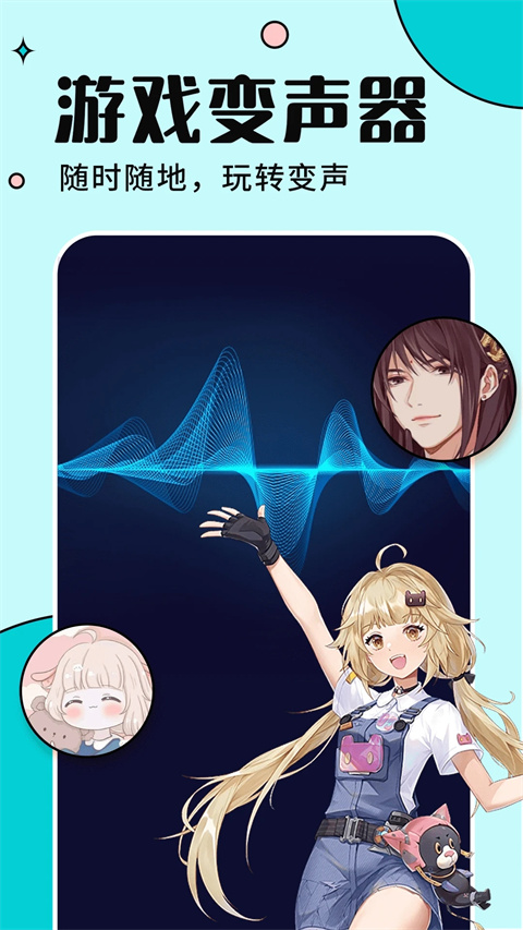 手游语音变声器app