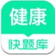 健康管理师快题库