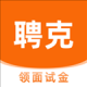聘克招聘