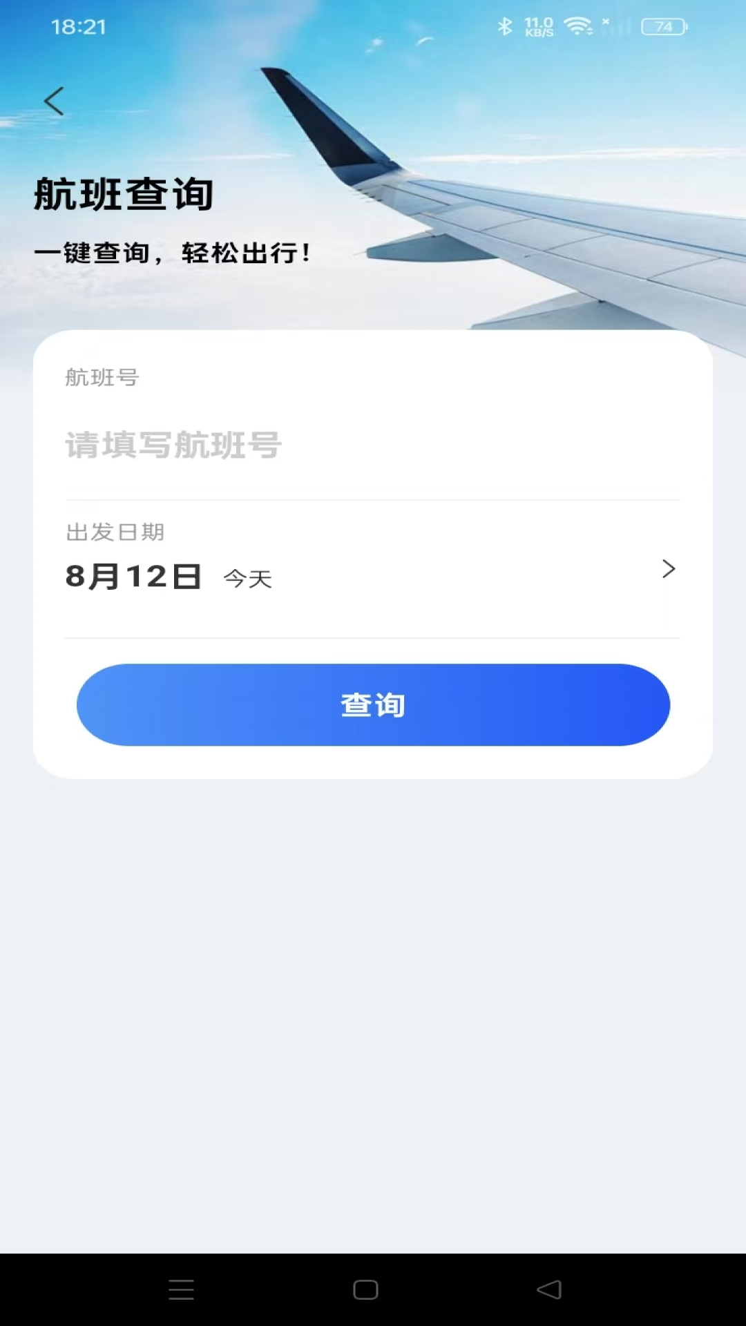 航旅航班助手app
