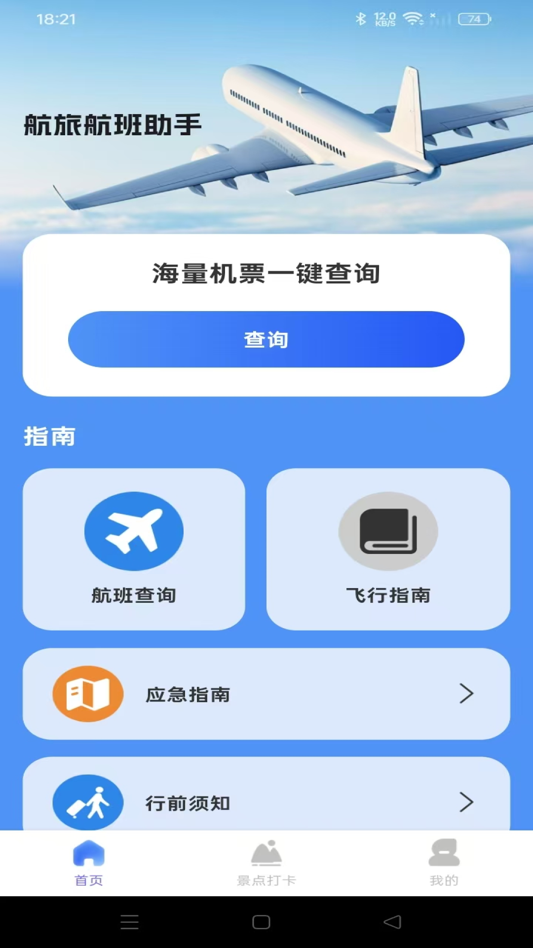 航旅航班助手app
