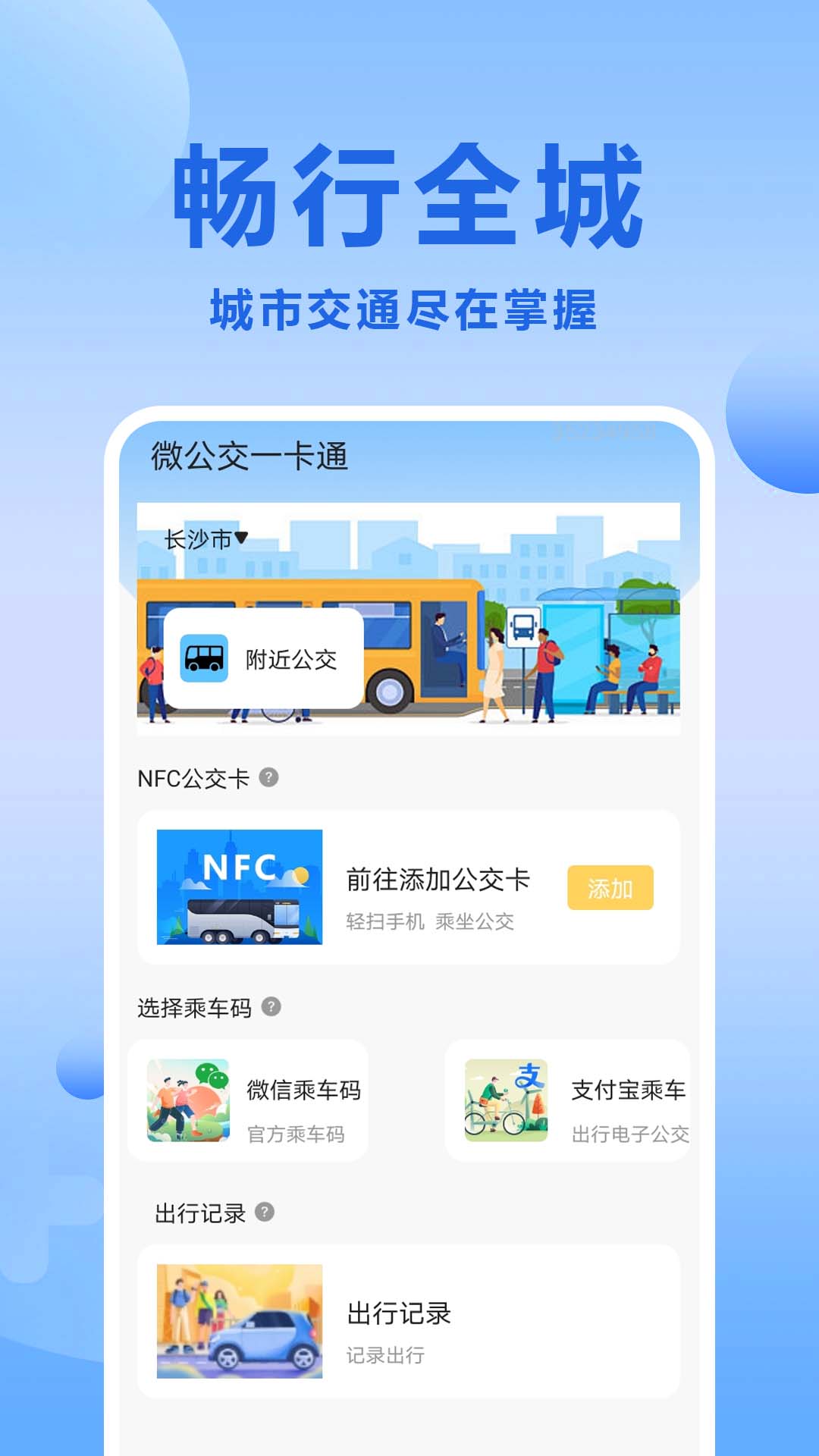 微公交一卡通app