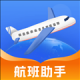 航旅航班助手