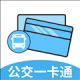 微公交一卡通