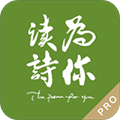 为你读诗pro