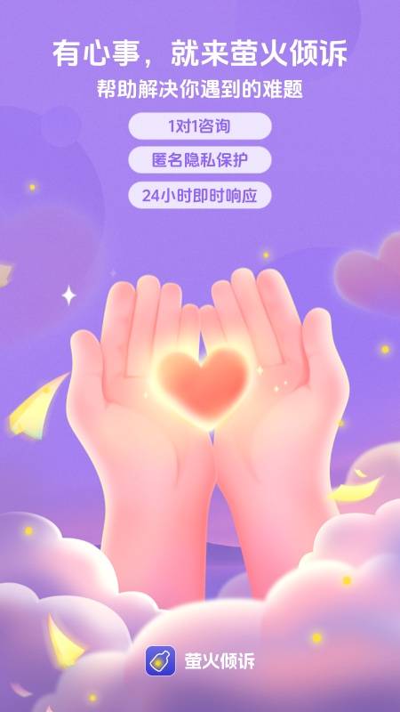 萤火倾诉app