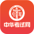 中华考试网