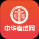 中华考试网