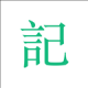 吾记日记