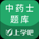 中药士考试题库