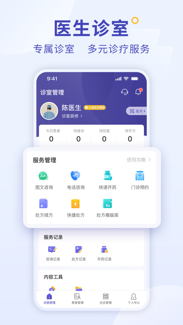 爱问医生诊室app
