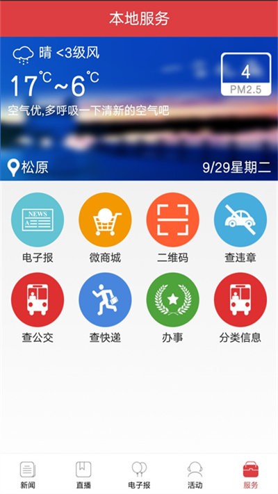 松原网事app