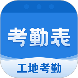 考勤表